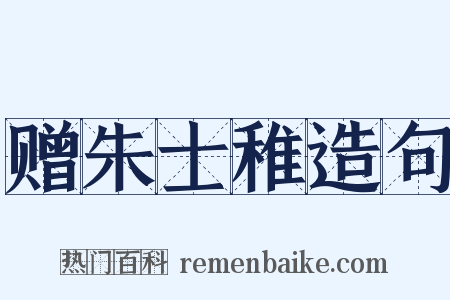 赠朱士稚造句是什么意思的图片
